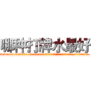 哪种打牌水最好 (哪种打牌水最好【电.话156x1318x7580-Q1991936399鑫宏药业】我们做的是长期生意,靠的是老客户长期支持
参考消息网2月20日报道 韩媒称，“剩女多、离婚率高的城市，房价一定会上涨。”这是中国经济学家金岩石2016年12月参加在上海举行的房地产相关论坛时说的话。
)