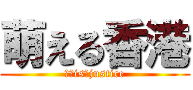 萌える香港 (ＢＬis　justice)