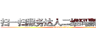 扫一扫服务达人二维码赢加油卡 (attack on titan)