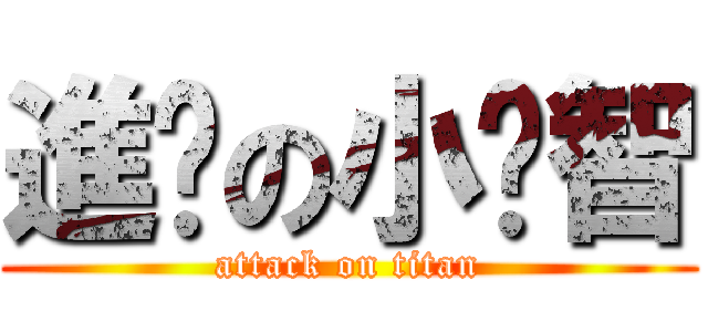 進擊の小雞智 (attack on titan)