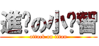 進擊の小雞智 (attack on titan)