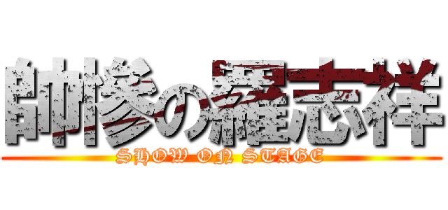 帥慘の羅志祥 (SHOW ON STAGE)
