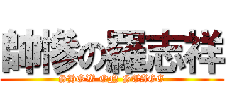 帥慘の羅志祥 (SHOW ON STAGE)