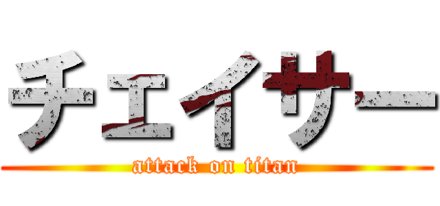 チェイサー (attack on titan)