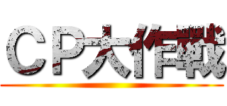 ＣＰ大作戰 ()