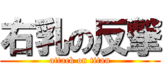右乳の反撃 (attack on titan)