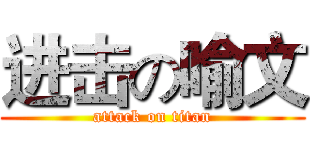 进击の喻文 (attack on titan)