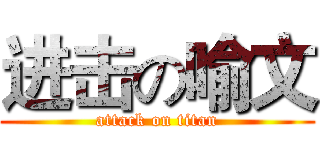 进击の喻文 (attack on titan)