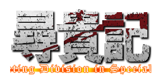 尋貴記 (Marketing Division in Specialist !!)