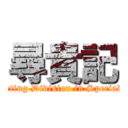 尋貴記 (Marketing Division in Specialist !!)