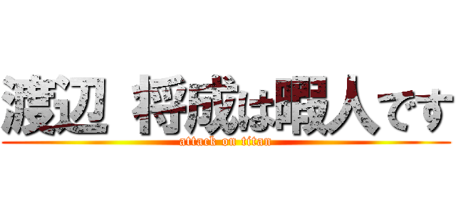 渡辺 将成は暇人です (attack on titan)