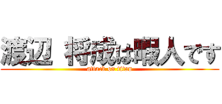 渡辺 将成は暇人です (attack on titan)