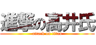進撃の高井氏 (attack on titan)