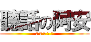 聽話の阿安 (不 要 啦 杰 哥)