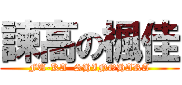 諫高の楓佳 (FU-KA  SHINOHARA)