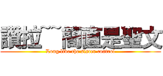 讚拉~~簡直是聖文 (Long live the sister control)