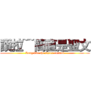 讚拉~~簡直是聖文 (Long live the sister control)