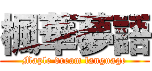 楓華夢語 (Maple dream language)