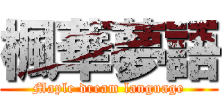 楓華夢語 (Maple dream language)