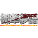 楓華夢語 (Maple dream language)