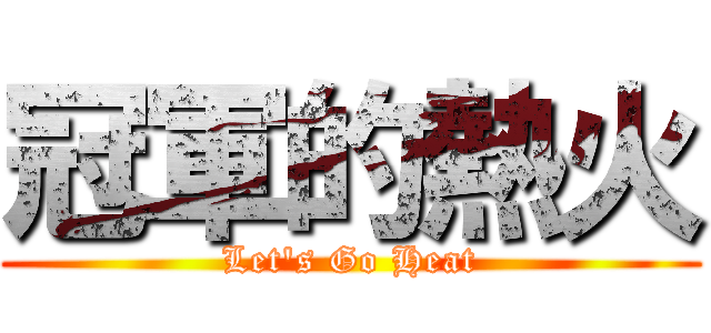 冠軍的熱火 (Let\'s Go Heat)