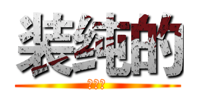 装纯的 (一片云)