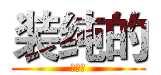 装纯的 (一片云)