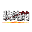 装纯的 (一片云)