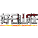 好日山荘 (since 1934)