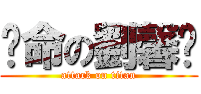 拼命の劉馨隄 (attack on titan)