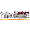 拼命の劉馨隄 (attack on titan)