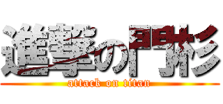 進撃の門杉 (attack on titan)