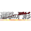 進撃の門杉 (attack on titan)