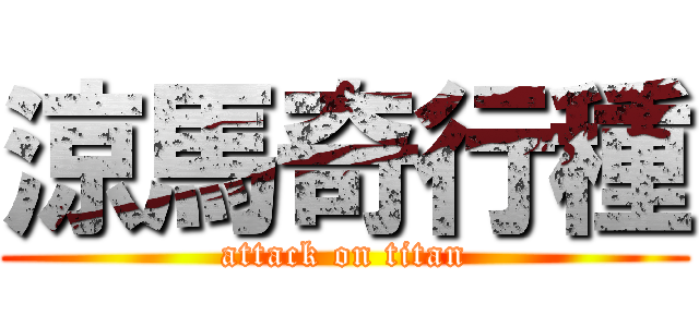 涼馬奇行種 (attack on titan)