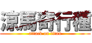 涼馬奇行種 (attack on titan)