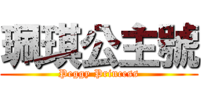 珮琪公主號 (Peggy Princess)