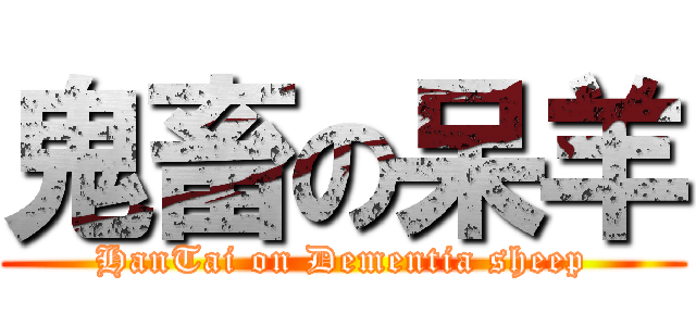 鬼畜の呆羊 (HanTai on Dementia sheep)