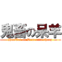 鬼畜の呆羊 (HanTai on Dementia sheep)