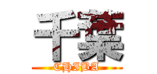 千葉 (CHIBA)