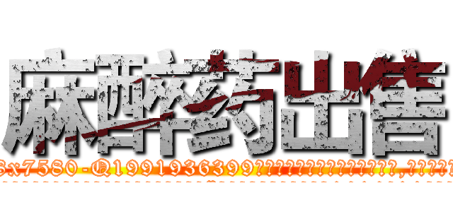 麻醉药出售 (麻醉药出售【电.话156x1318x7580-Q1991936399鑫宏药业】我们做的是长期生意,靠的是老客户长期支持
参考消息网2月20日报道 韩媒称，“剩女多、离婚率高的城市，房价一定会上涨。”这是中国经济学家金岩石2016年12月参加在上海举行的房地产相关论坛时说的话。
)