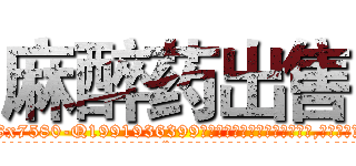 麻醉药出售 (麻醉药出售【电.话156x1318x7580-Q1991936399鑫宏药业】我们做的是长期生意,靠的是老客户长期支持
参考消息网2月20日报道 韩媒称，“剩女多、离婚率高的城市，房价一定会上涨。”这是中国经济学家金岩石2016年12月参加在上海举行的房地产相关论坛时说的话。
)