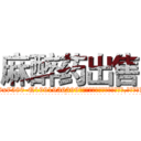 麻醉药出售 (麻醉药出售【电.话156x1318x7580-Q1991936399鑫宏药业】我们做的是长期生意,靠的是老客户长期支持
参考消息网2月20日报道 韩媒称，“剩女多、离婚率高的城市，房价一定会上涨。”这是中国经济学家金岩石2016年12月参加在上海举行的房地产相关论坛时说的话。
)