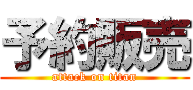 予約販売 (attack on titan)