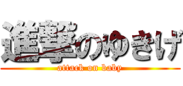 進撃のゆきげ (attack on baby)