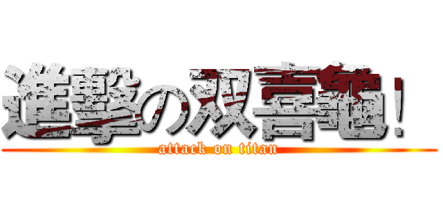 進擊の双喜龜！ (attack on titan)