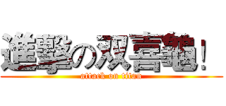 進擊の双喜龜！ (attack on titan)