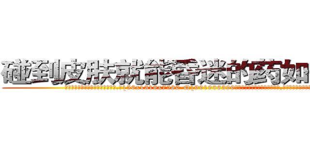 碰到皮肤就能昏迷的药如何购买 (碰到皮肤就能昏迷的药如何购买【电.话156x1318x7580-Q1991936399鑫宏药业】我们做的是长期生意,靠的是老客户长期支持
参考消息网2月20日报道 韩媒称，“剩女多、离婚率高的城市，房价一定会上涨。”这是中国经济学家金岩石2016年12月参加在上海举行的房地产相关论坛时说的话。
)