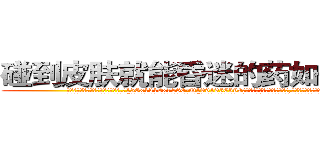 碰到皮肤就能昏迷的药如何购买 (碰到皮肤就能昏迷的药如何购买【电.话156x1318x7580-Q1991936399鑫宏药业】我们做的是长期生意,靠的是老客户长期支持
参考消息网2月20日报道 韩媒称，“剩女多、离婚率高的城市，房价一定会上涨。”这是中国经济学家金岩石2016年12月参加在上海举行的房地产相关论坛时说的话。
)