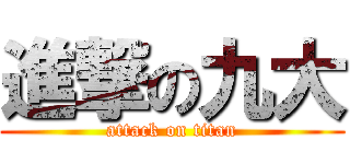 進撃の九大 (attack on titan)