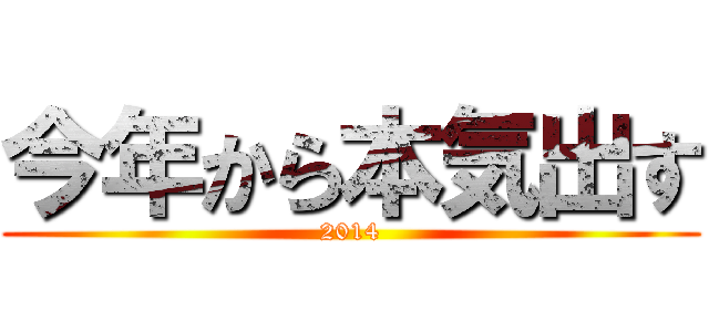 今年から本気出す (2014)